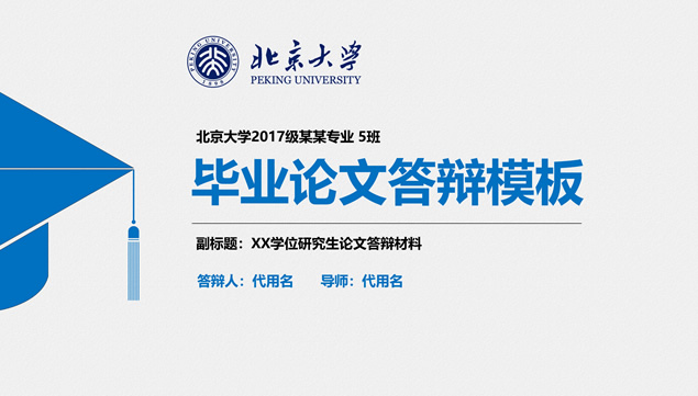 简约蓝实用大气北京大学论文答辩通用PPT模板